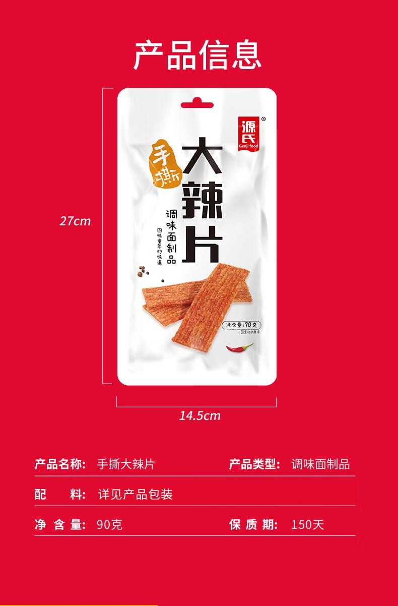 【中国直邮】 源氏 辣条 手撕大辣片 怀旧休闲零食 麻辣小吃 90g*3袋