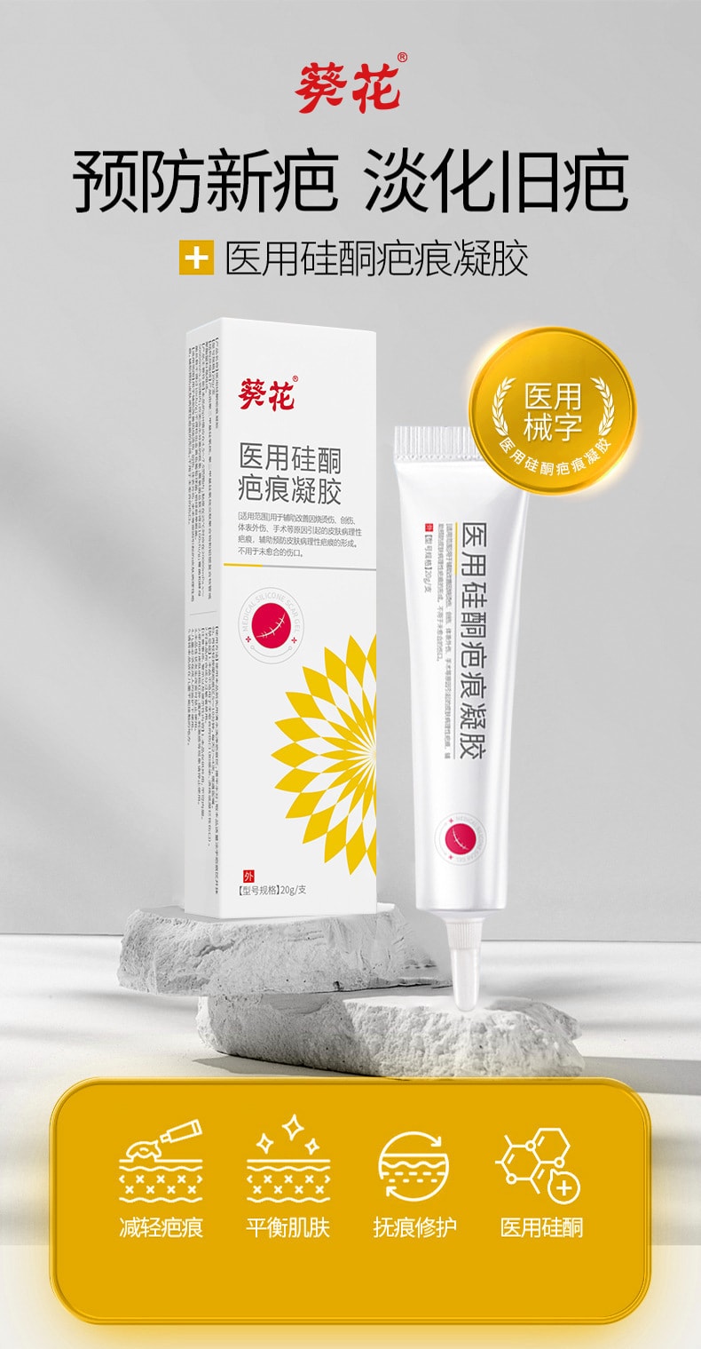 【中国直邮】葵花药业 医用硅酮疤痕凝胶 祛疤膏 烫伤 烧伤 术后创伤 疤痕修复凝胶 疤痕 20克/支