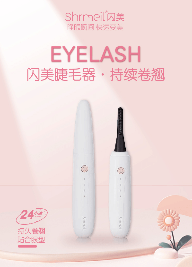 【五星好评】SHRMEIL 闪美电烫睫毛持久定型眼睫毛卷神器 K-CU-S28 白色 1件