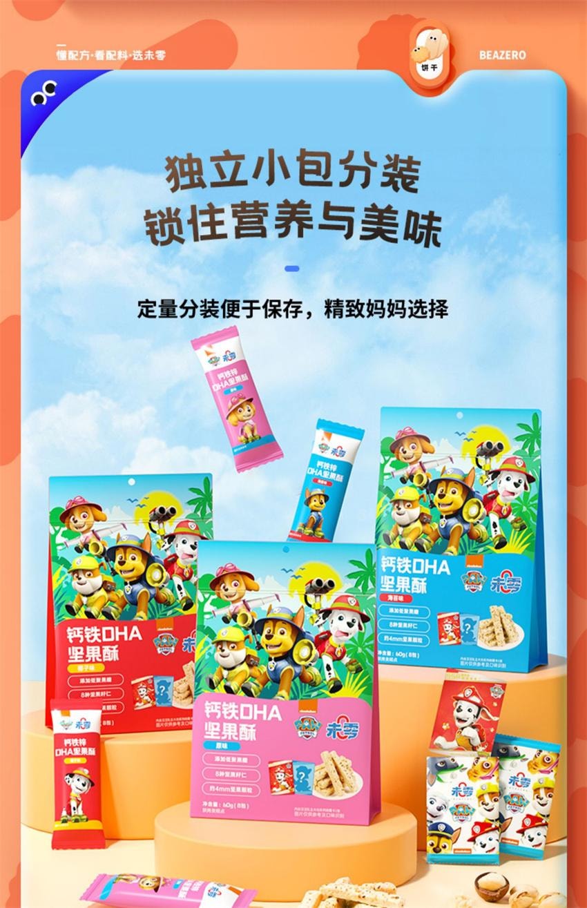 【中國直郵】 未零 汪汪隊立大功聯名 鈣鐵OHA堅果酥 兒童零食磨牙餅乾 原味 60g/袋