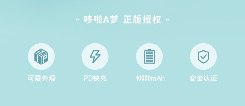 【中国直邮】哆啦A梦  源头充电宝10000mAh 快充移动电源   蓝色