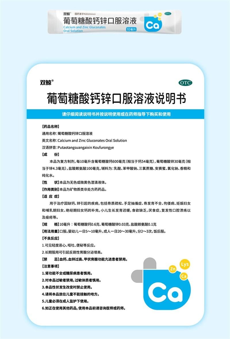 【中國直郵】 雙鯨 葡萄糖酸鈣鋅口服液 鈣鐵鋅補充 兒童青少年成人液態鈣賴氨酸 24袋/盒