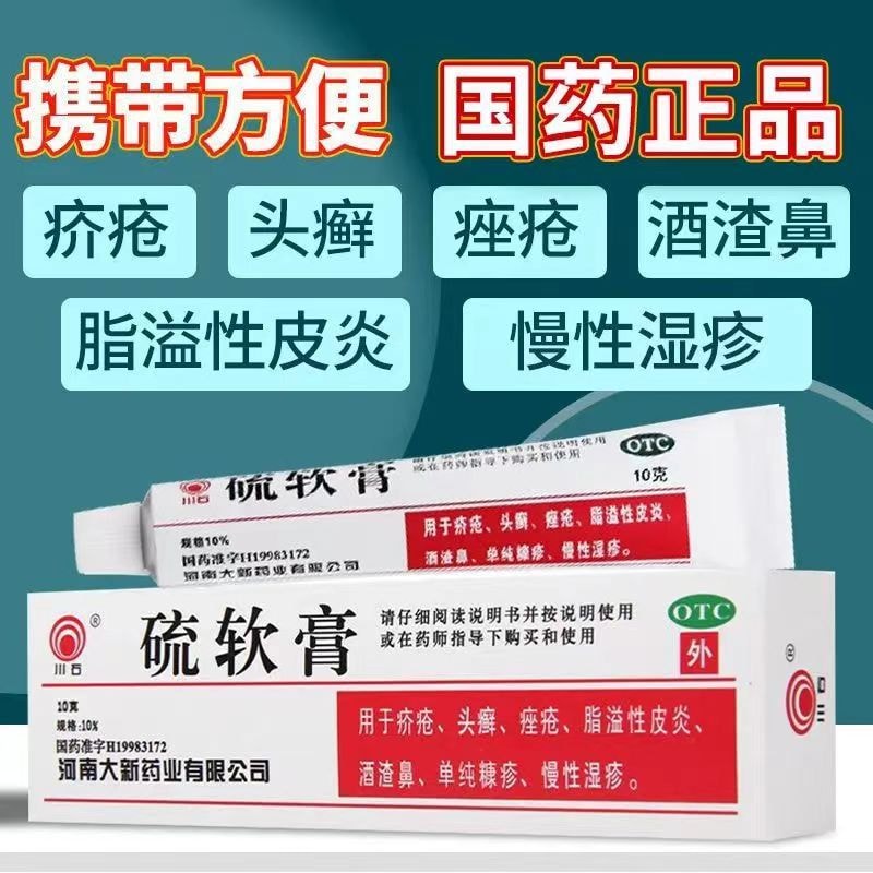 中国 川石 10%硫软膏 除螨虫止痒 适用于脂溢性皮炎湿疹药痤疮 10g/盒