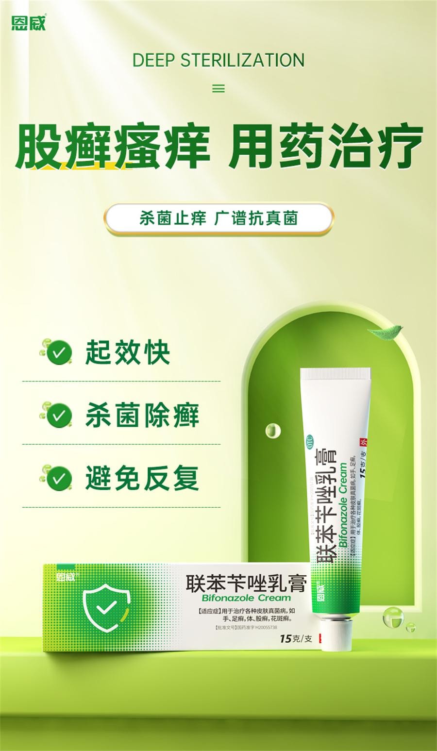 【中国直邮】 恩威 联苯苄唑乳膏 股藓专用药 用于大腿内侧皮肤瘙痒股廯止痒药膏抑菌15g*1支/盒 | 亚米