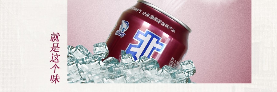 北冰洋 酸梅汽水 罐裝 330ml 老北京風味