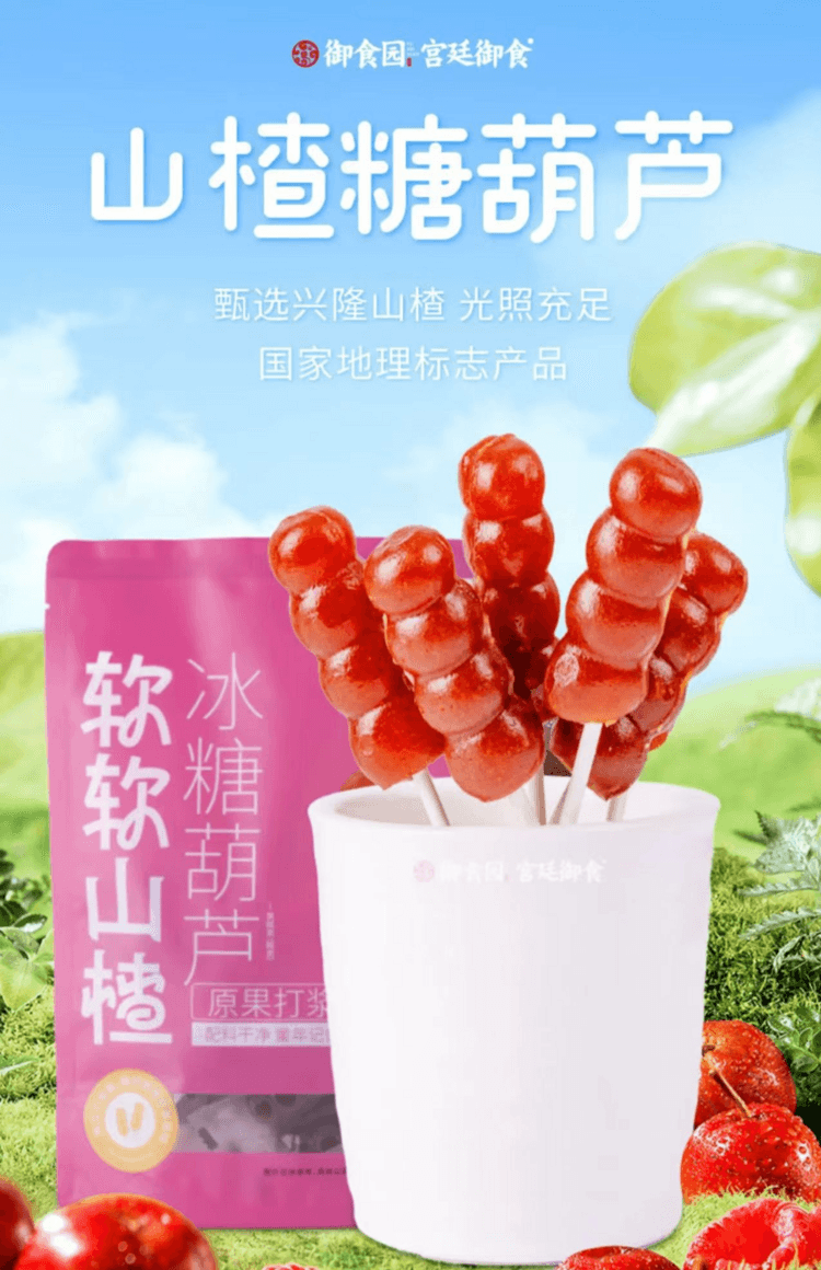 御食园 软软山楂原果打浆 约20支零添加山楂棒棒糖葫芦 臻选兴隆山楂 助消化 控温鲜蒸 锁住原本果味 168g