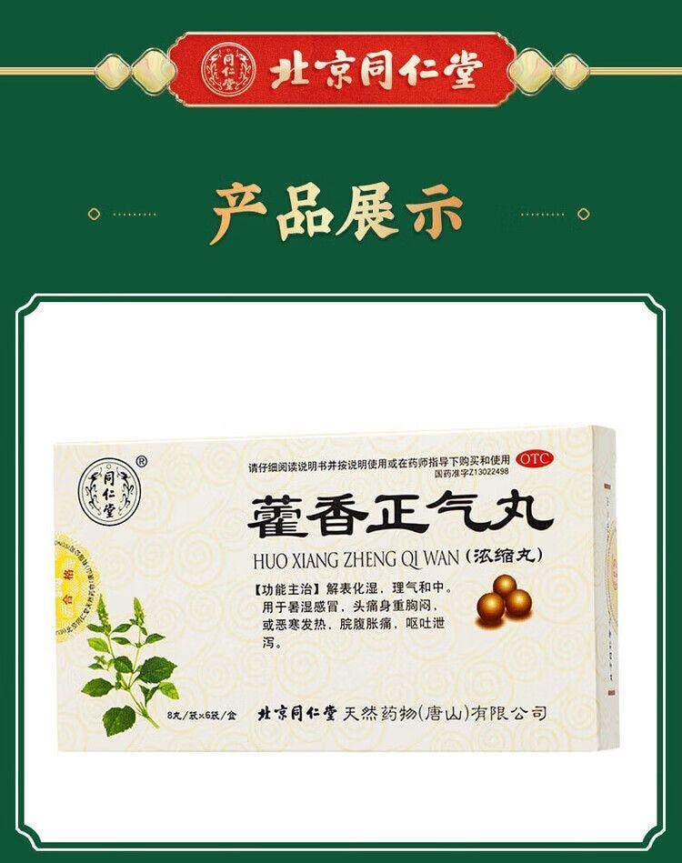北京同仁堂 同仁堂 藿香正气丸 (浓缩丸) 8丸*6袋解表化湿理气和中外感风寒内