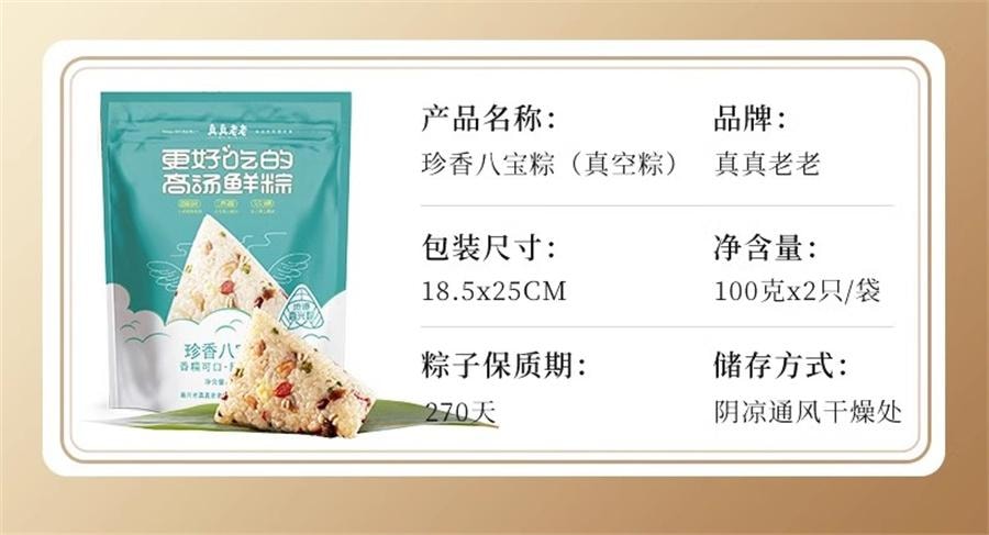 【中國直郵】 真真老老 嘉興粽子 珍香八寶粽200g