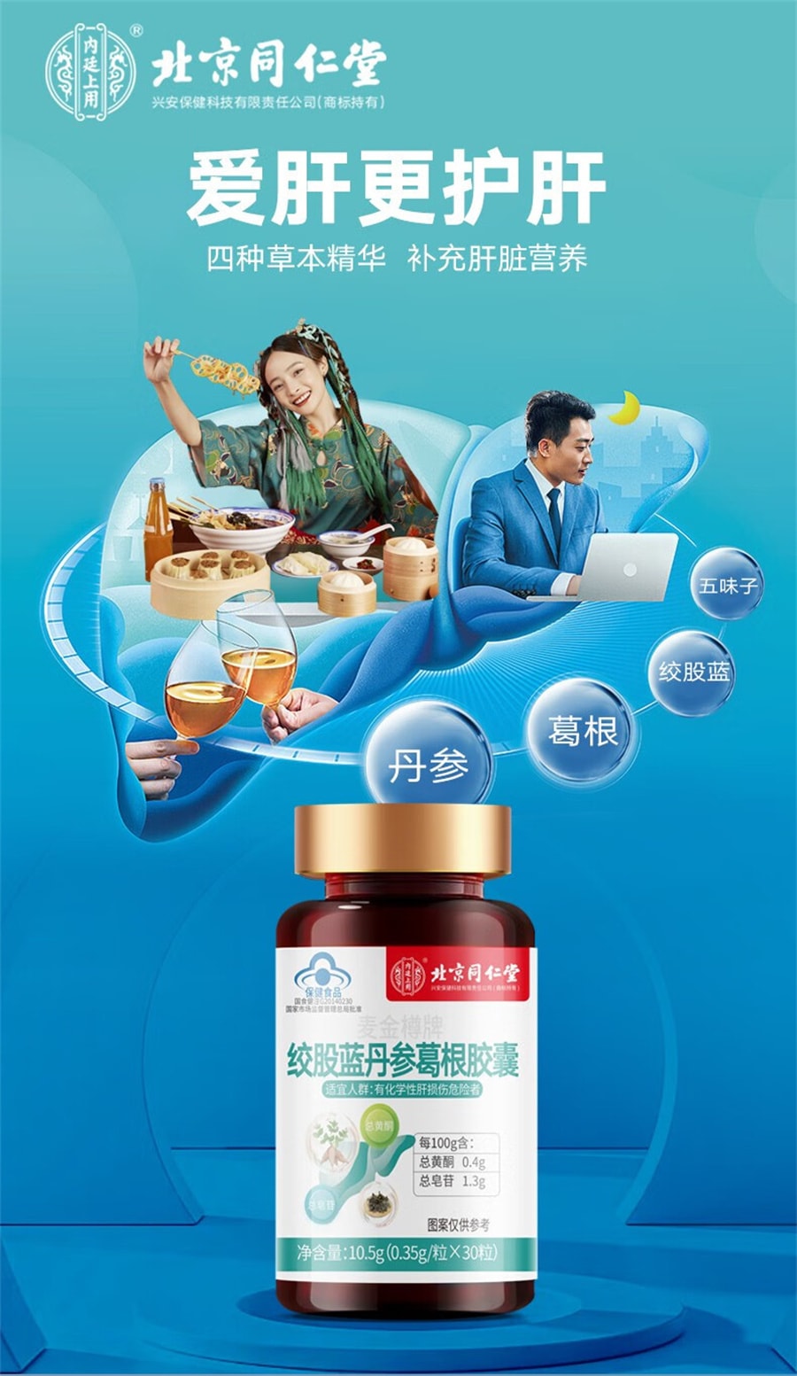 【中國直郵】北京同仁堂 護肝片膠囊正品養肝男士肝保健品葛根靈芝茶 10.5g(0.35g/粒×30粒)/瓶