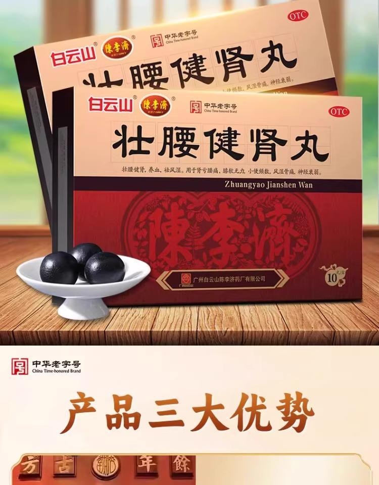 【中国直邮】 陈李济 壮腰健肾丸10丸/盒 3盒 补肾健身 专科用药 补肾精 强腰肾 肾亏