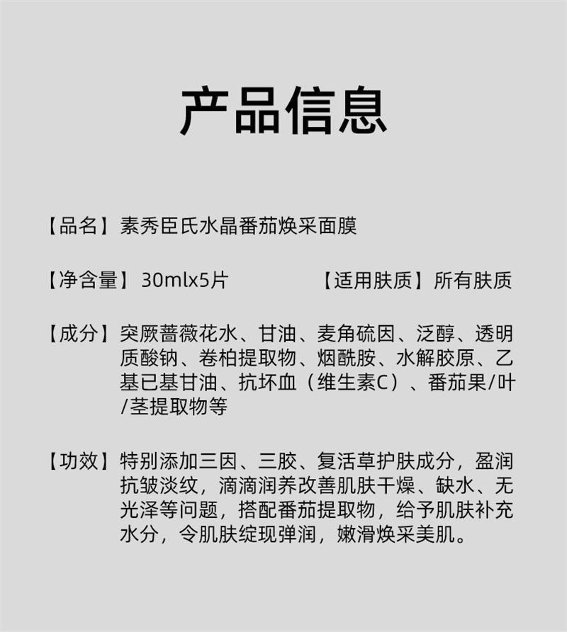 【中国直邮】 素秀臣氏 水晶白番茄面膜 补水非美白去黄提亮肤色暗抗皱紧致衰老5片/盒