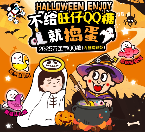 【中国直邮】 旺旺 旺仔QQ糖 2025年万圣节限定 儿童礼物 趣味造型糖果零食礼物 200g 1袋