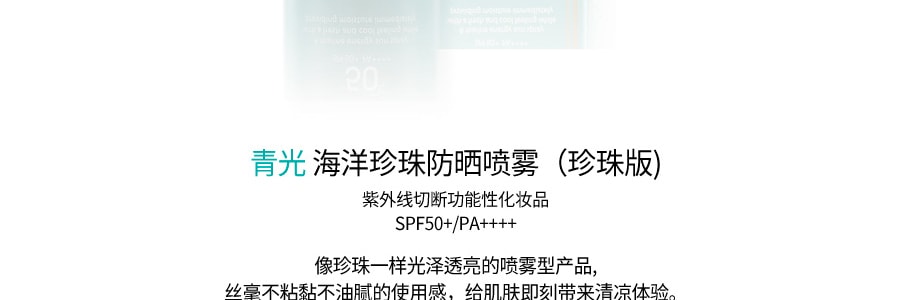 韩国JM SOLUTION 肌司研青光海洋珍珠防晒喷雾 珍珠版 SPF50+ PA++++ 180ml