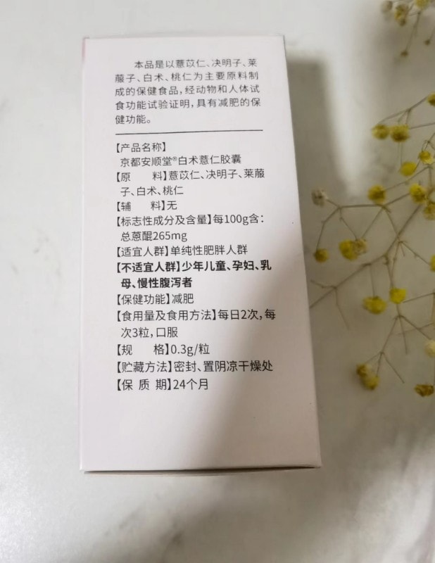 【中国直邮】京都安顺堂 植物草本减肥胶囊保健品 30粒