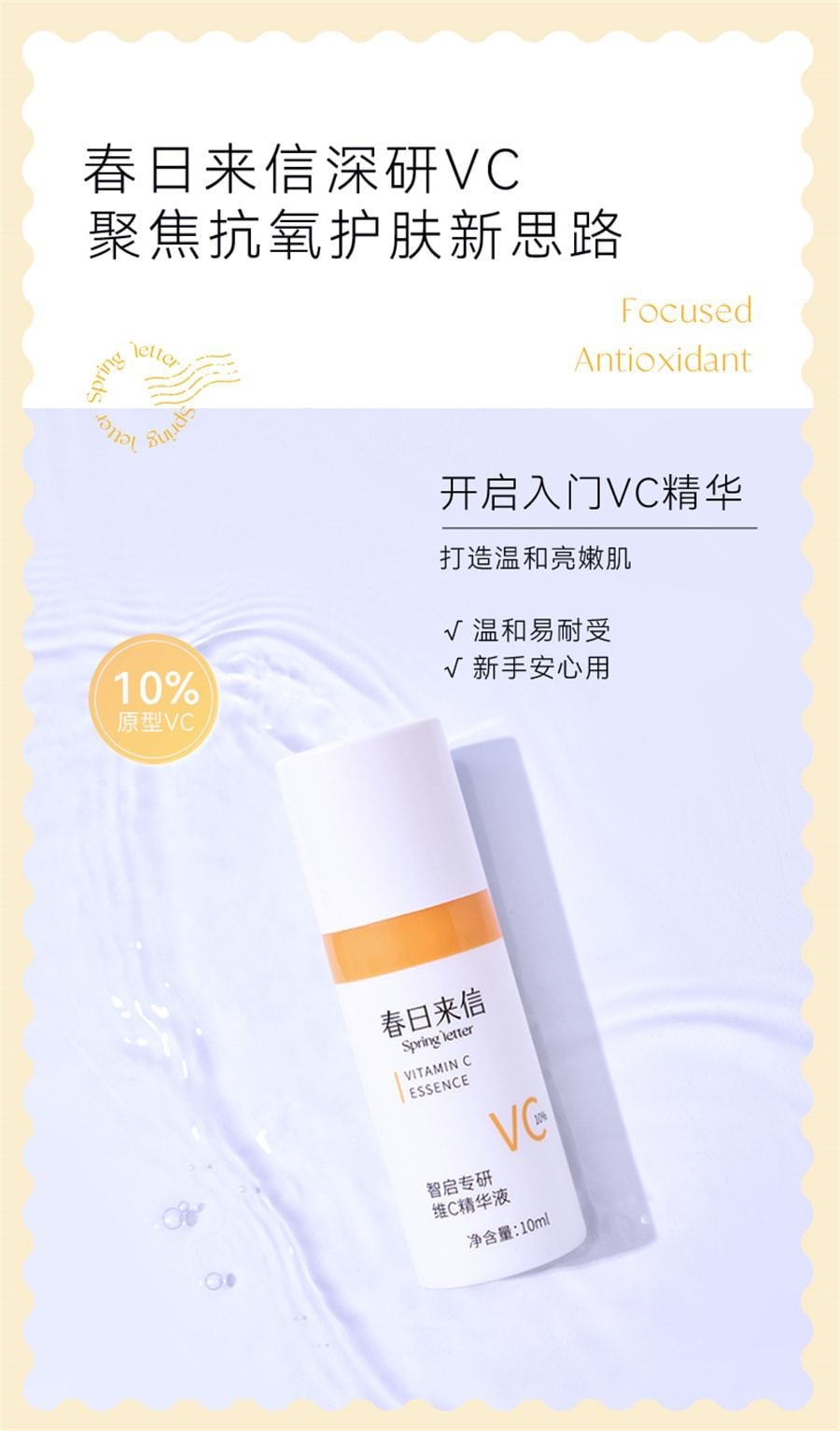 【中国直邮】春日来信 VC精华液抗氧化提亮肤色10%原型VC维C紧致 10ml*1支(小红书达人推荐)