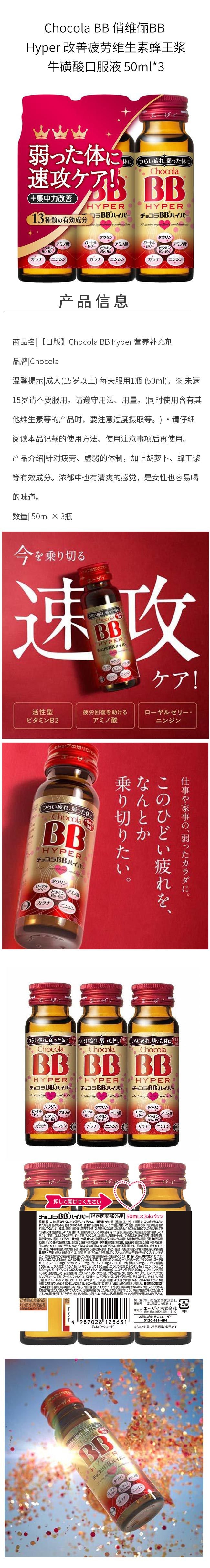 【日本直郵】Chocola BB 俏維儷BB Hyper 改善疲勞維生素蜂王漿牛磺酸口服液 50ml*3