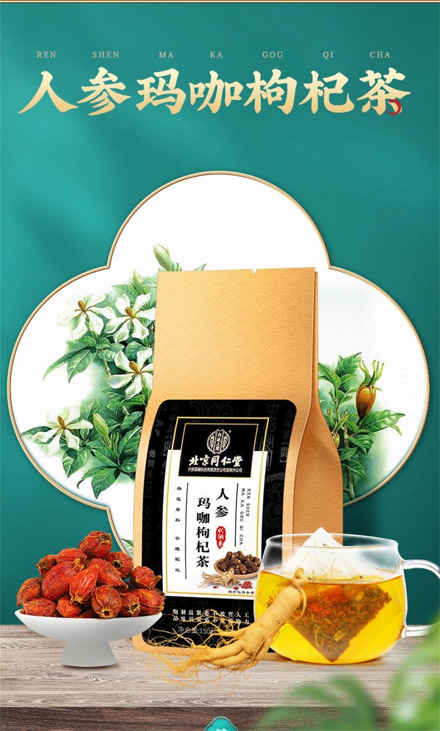 【中国直邮】 北京同仁堂 人参玛咖枸杞茶 补气强肾补精 元气十足150g/袋