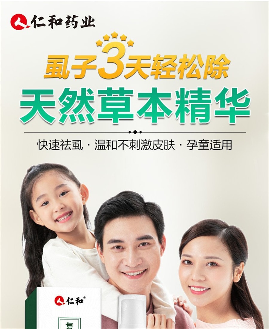 仁和 复方百部酊喷剂 去头虱喷雾剂 阴虱虱子药孕妇用喷剂百部酊杀灭虱卵虱立净 70ml