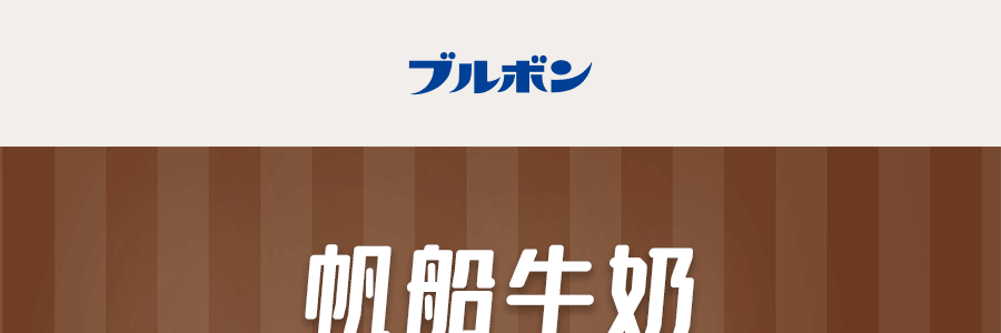 日本BOURBON波路夢 帆船巧克力餅乾 178g