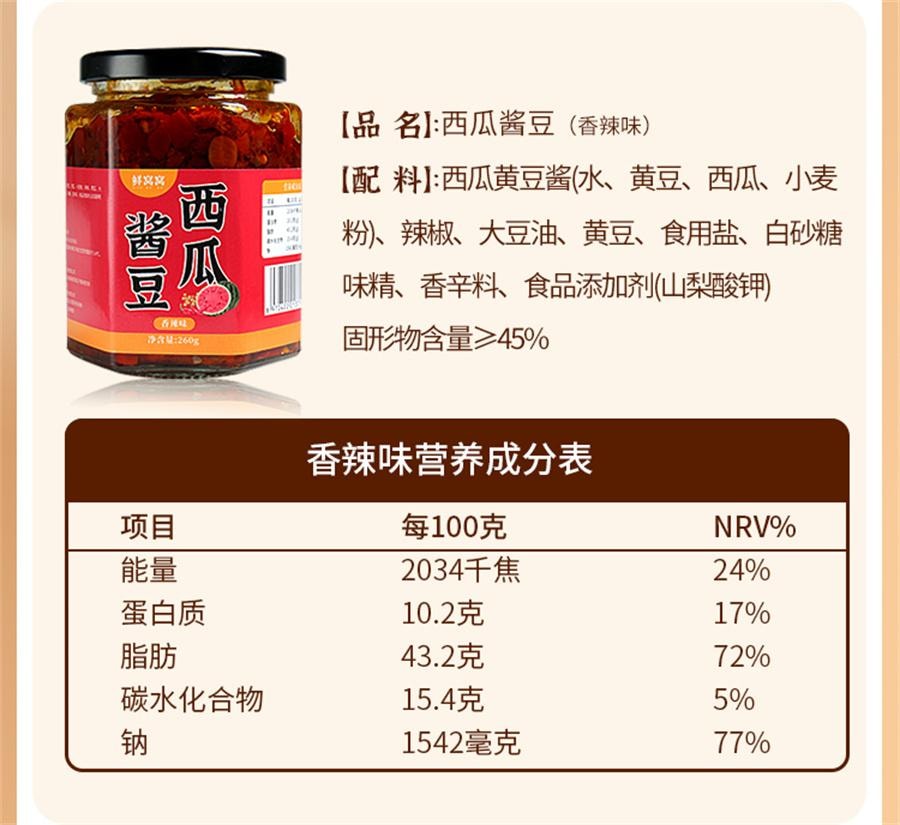 【中国直邮】 鲜窝窝 西瓜酱豆 黄豆瓣酱豆子瓜豆酱豆糁大豆豉酱河南特产 香辣味260g/瓶