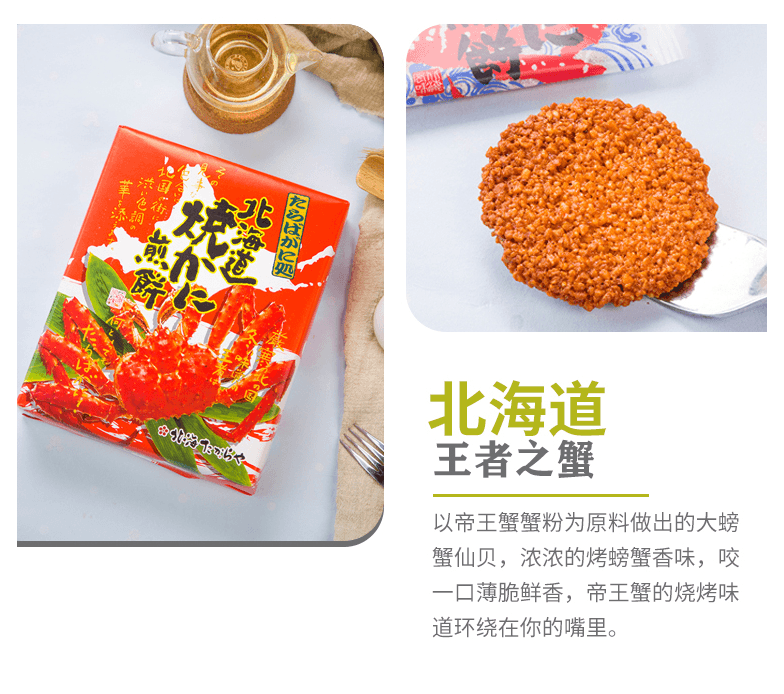 日本宝屋帝王蟹饼 18枚入 北海道限定帝王蟹味饼干 烧蟹煎饼饼干伴手礼盒