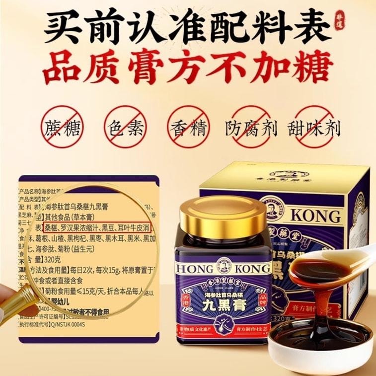 【中国直邮】 香港制药堂 九黑桑葚膏320g/盒 海参何首乌黄精黑芝麻枸杞黑米黑豆养发食补内调