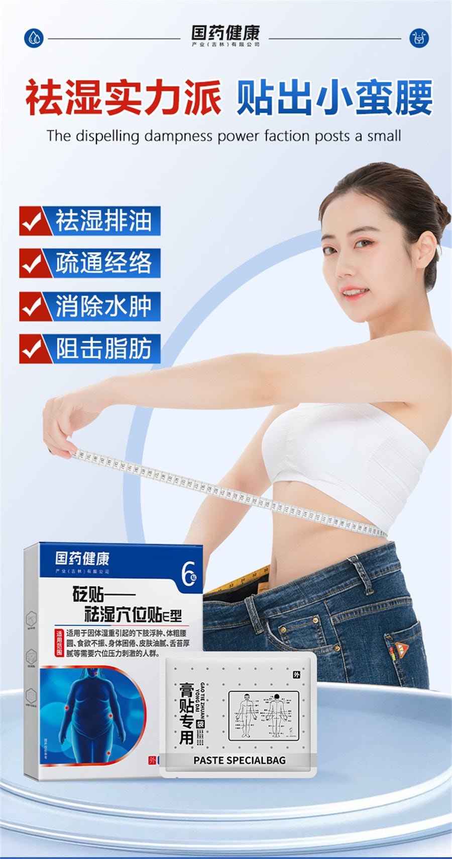 【中國直郵】國藥健康 砭貼祛濕穴位貼排毒排體內濕寒祛寒除非去濕氣去寒 6貼/盒