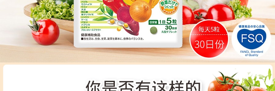 日本FANCL 滿點野菜 即食營養蔬菜片 粗纖維通便健康 150片