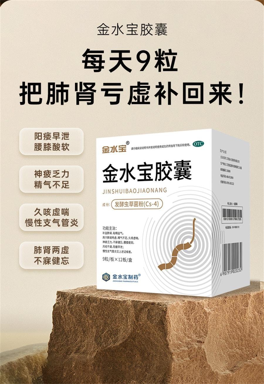 金水宝制药 【超大规格 更加实惠】 金水宝胶囊108粒 【3粒=1根冬虫夏草】冬虫夏草菌粉胶囊补肺肾秘精气肾虚乏力补肾男用中成药  补肾固精强肾补肾药阳痿早泄男士肾虚药补品12板/盒
