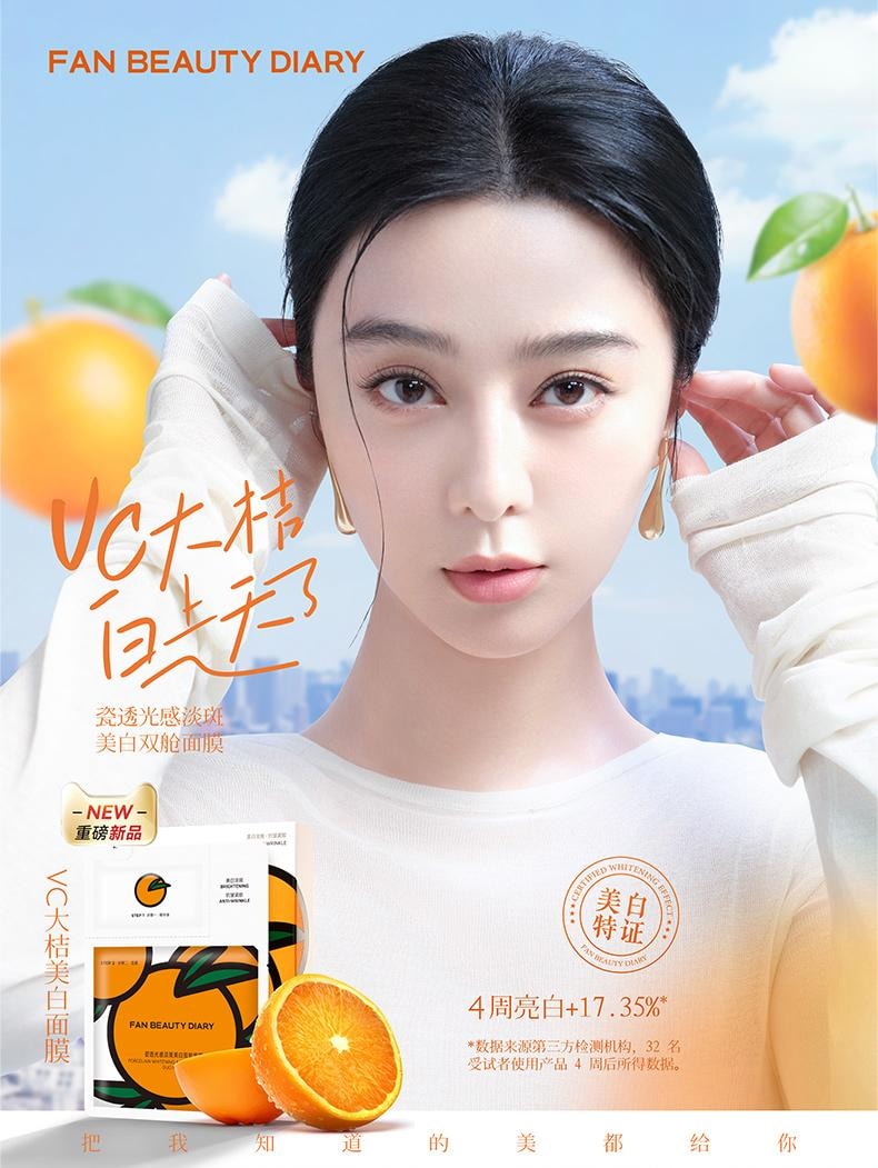 【中國直郵】 Fan Beauty VC大桔美白面膜淡斑補水【范冰冰同款】5片