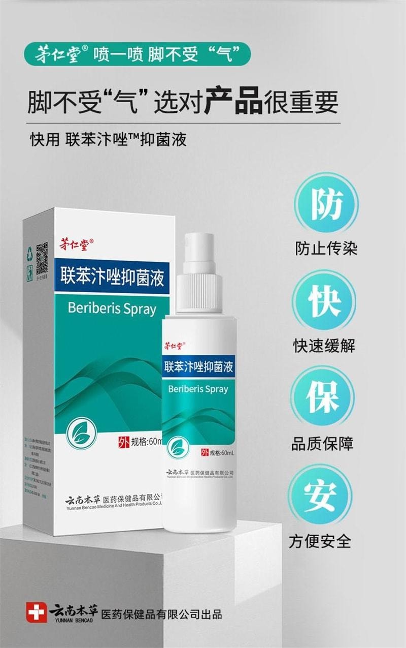 【中國直郵】 雲南本草 聯苯汴唑 腳氣水抑菌液噴霧 手足蘚止癢膏腳臭腳癢 60mL/瓶(腳氣剋星)