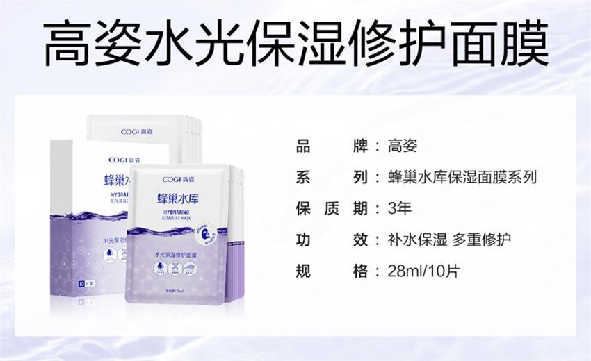【中國直郵】 高姿 水光保濕修護面膜 蜂巢修護補水保濕酵母蝦青素修護熬夜肌 10片/盒(明星推薦-張予曦)