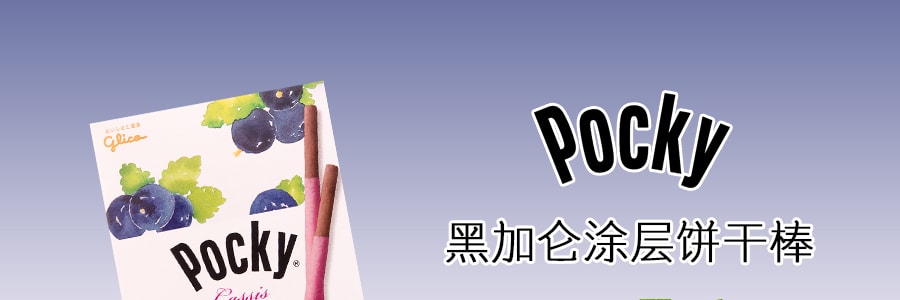 日本GLICO格力高 Pocky百奇 黑加侖塗層餅乾棒 4包入 74g