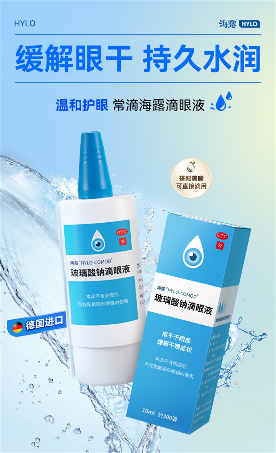 【中国直邮】海露 玻璃酸钠滴眼液 眼药水缓解视疲劳眼干痒冲洗过敏原人工泪液 10ml/瓶