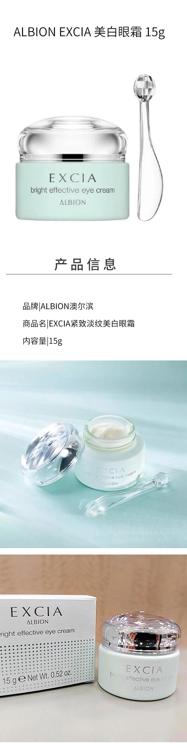 日本直邮】ALBION澳尔滨EXCIA雅思提亮紧致美白抗皱眼霜15g - Detail