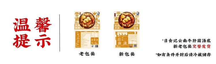【中国直邮】 日食记 云南牛肝菌汤底200g火锅底料不辣三鲜菌菇锅底香菇料煲汤料高汤
