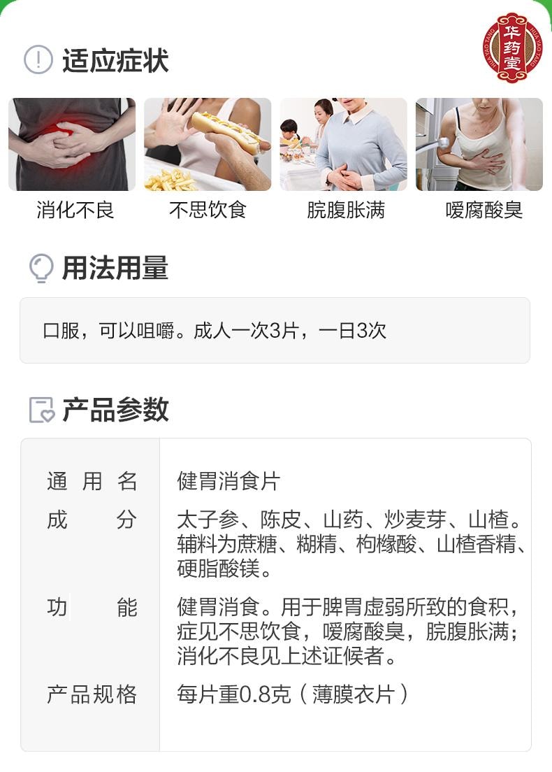 華藥堂 健胃消食片0.8g*32tabs 消化不良 食慾不振 肚子脹 厭食 腸胃藥 脹氣腹脹