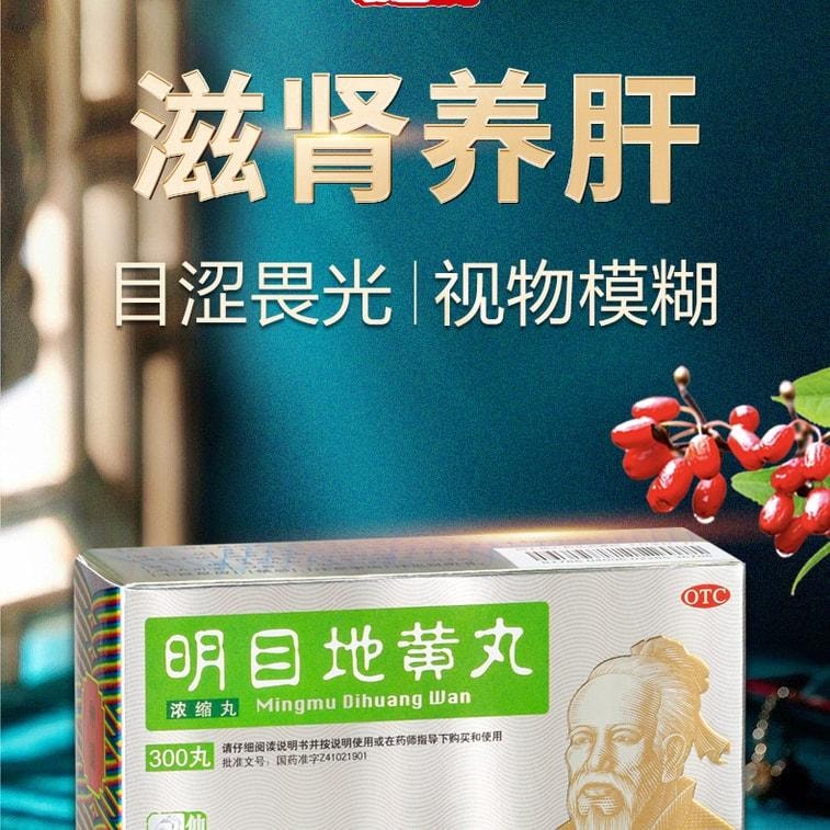 【中国直邮】 仲景 明目地黄丸 迎风流泪视物模糊目涩怕光杞菊滋肾养肝 300丸 x 1盒