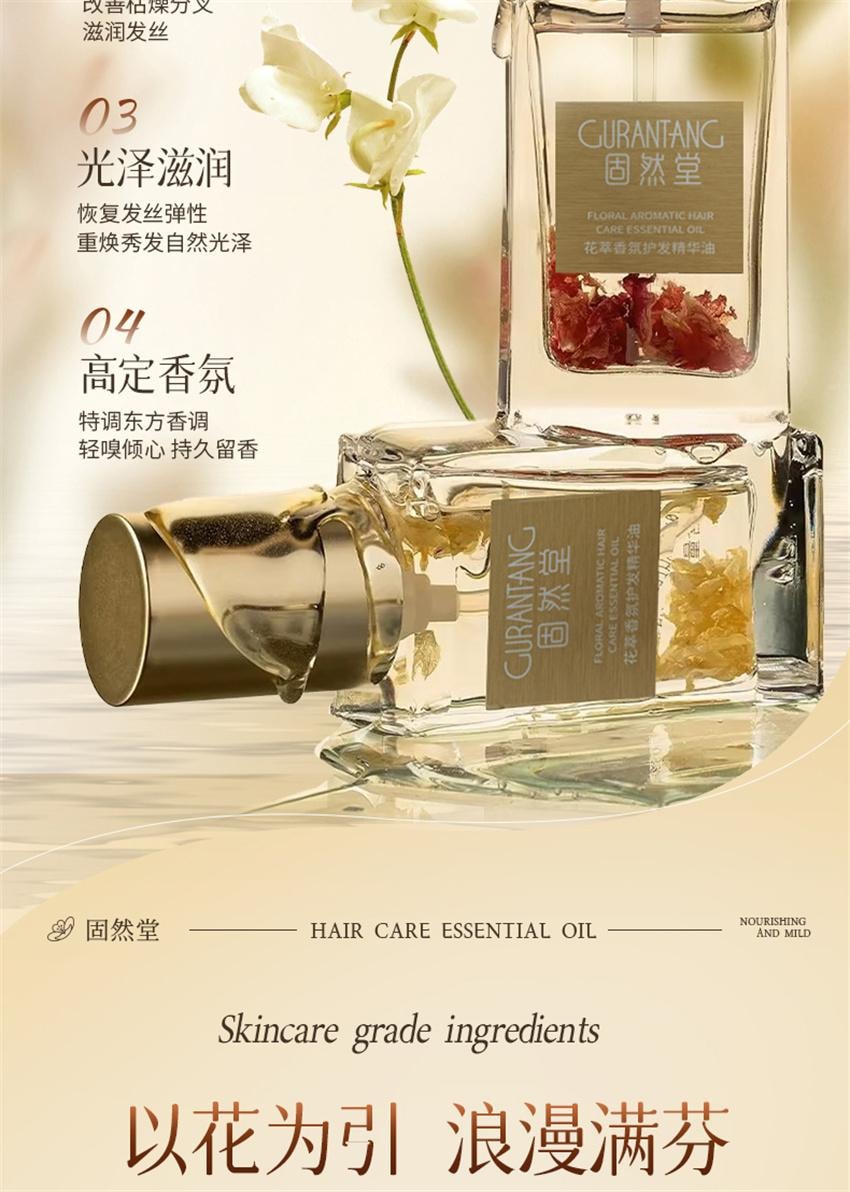 【中国直邮】 固然堂 花萃香氛护发精油 防毛躁柔顺自然留香烫染修护干枯毛躁防断发 清冷栀茉40ml/瓶