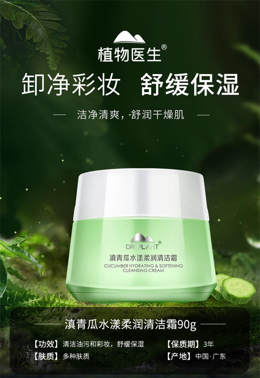 【中國直郵】 植物醫生 滇青瓜水漾柔潤清潔霜 舒緩保濕卸妝膏深層清潔二合一 90g/瓶(舒緩乾燥肌)