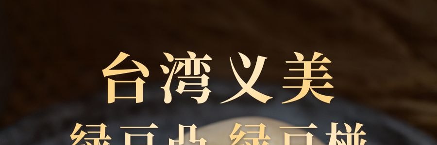 台湾义美 绿豆凸 绿豆椪 综合礼盒 9枚入 630g 【绿豆凸*6枚+麻糬绿豆凸*3枚】【爆款补货】【中秋绿豆饼月饼礼盒】【全美超低价】