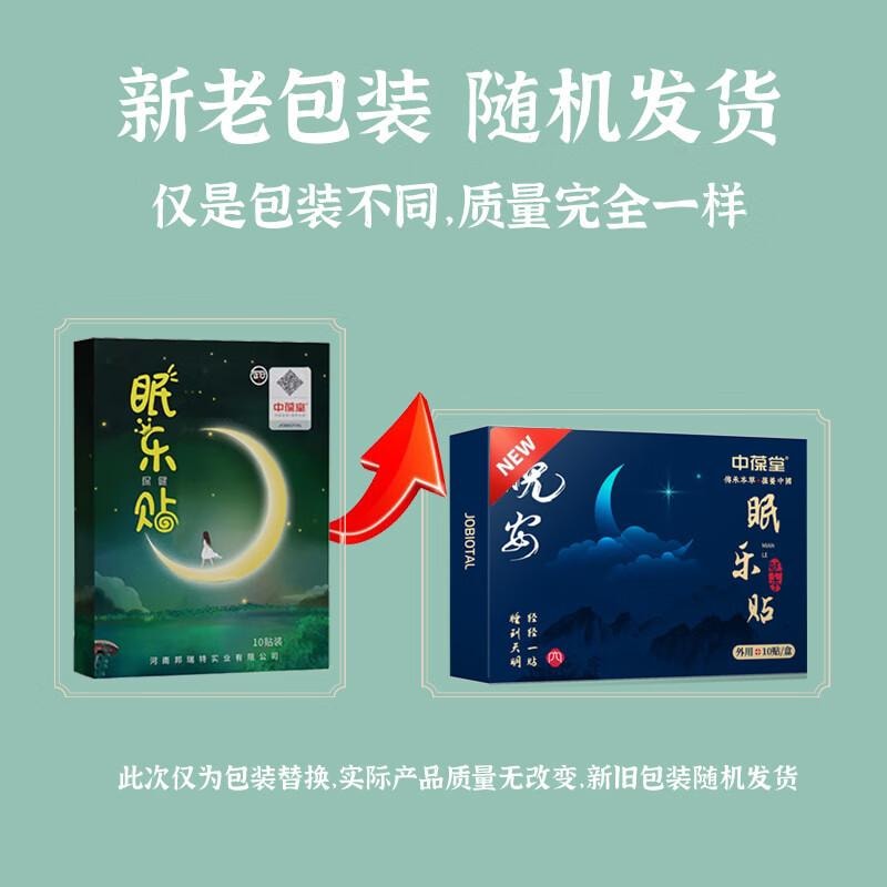 【中国直邮】中葆堂 睡眠贴 10贴/盒