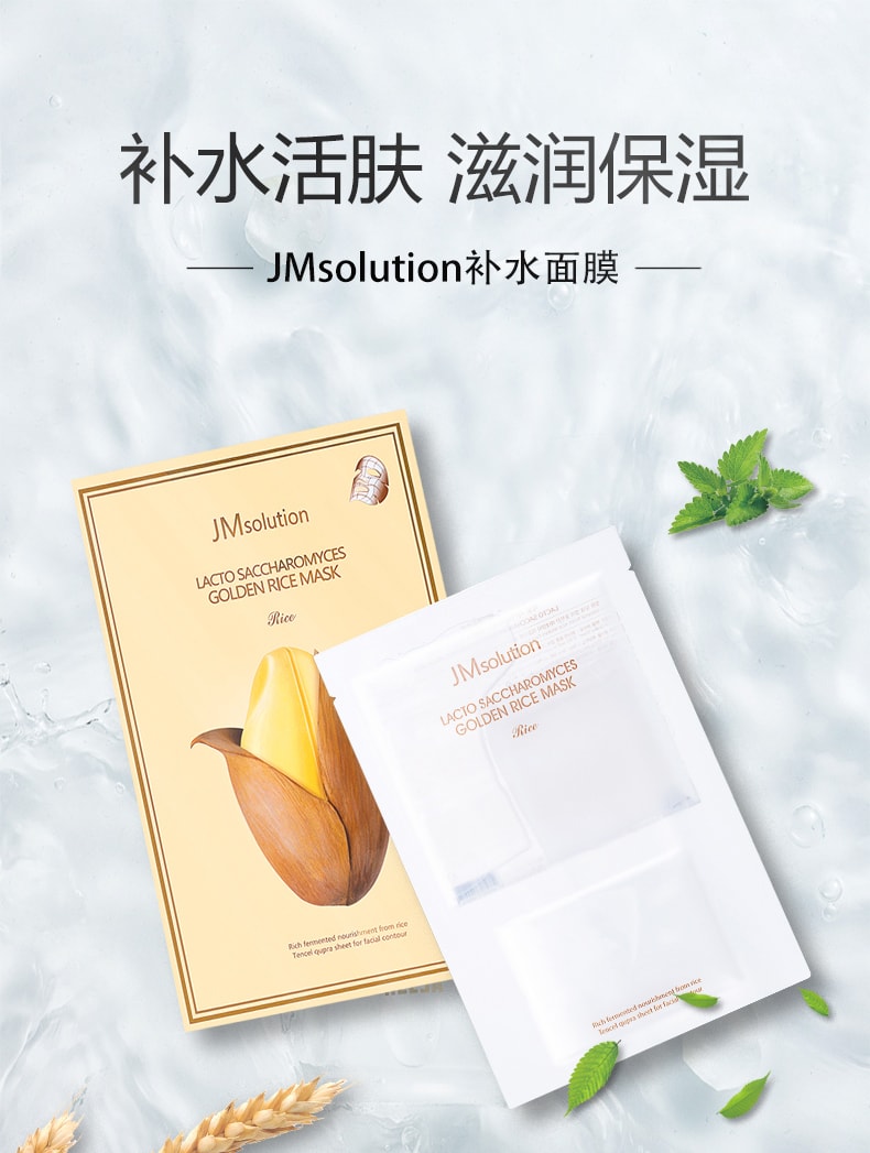 韩国JMsolution 黄金大米美白修复补水面膜 10片
