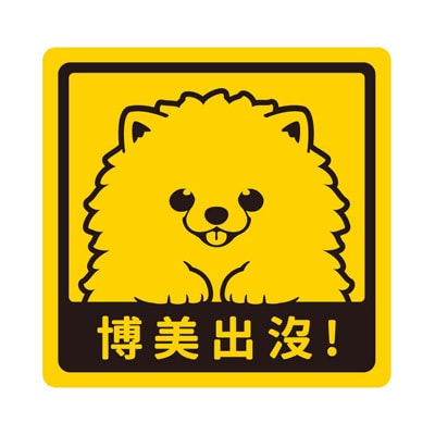 艺林生活-萌犬出没宝贝贴 - 柯基