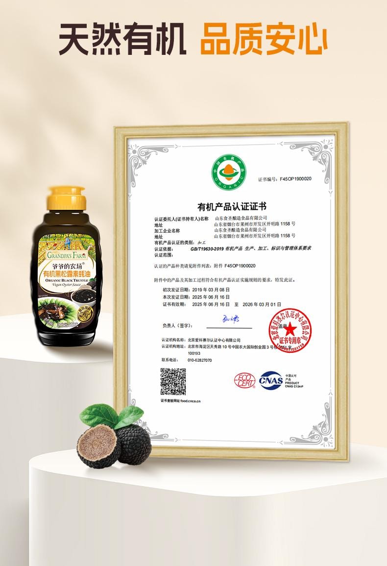【中国直邮】 爷爷的农场 有机黑松露素蚝油 宝宝儿童蚝汁零添加调料挤压瓶328g/瓶