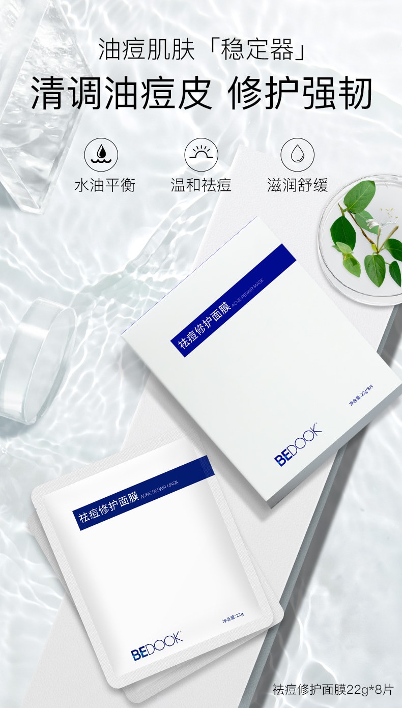 [中国直邮]BEDOOK比度克祛痘控油保湿补水面膜 8片