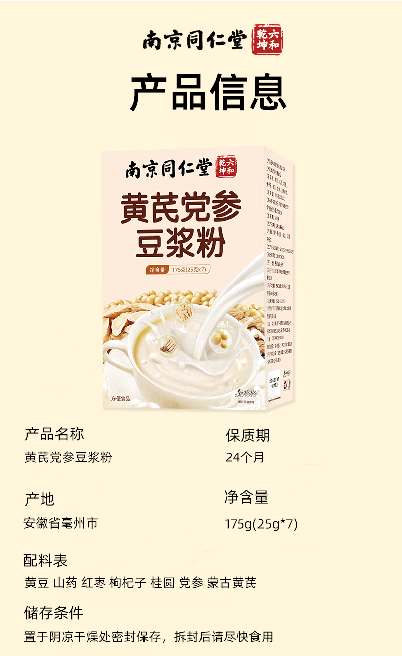 【中国直邮】 南京同仁堂 黄芪党参豆浆粉便携代餐早餐红枣山药粉滋养速溶豆浆粉  增强免疫力 健脾益胃  健脾养血 175g/盒