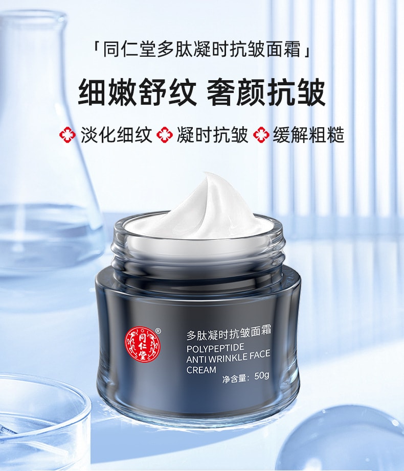 中国ブランドフェイスクリーム]北京同仁堂ポリペプチド抗シワ
