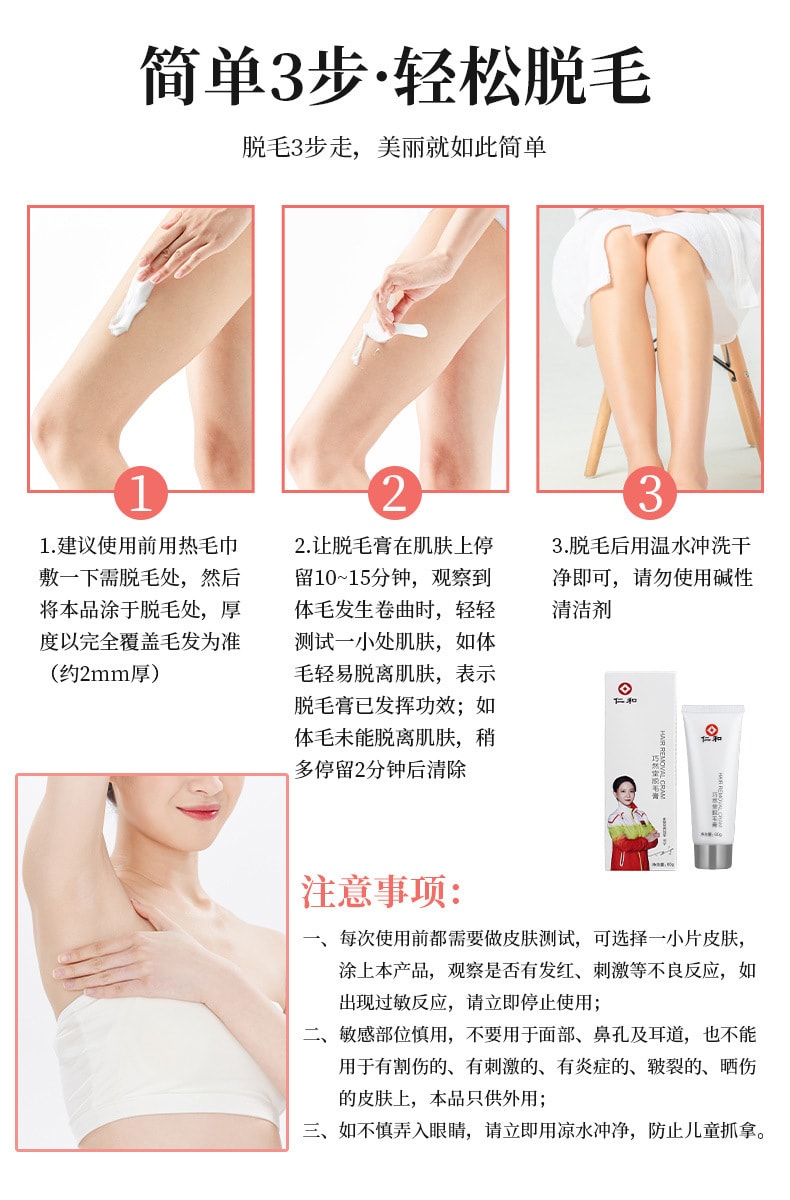 【中國直郵】仁和 全身除毛膏 60ml
