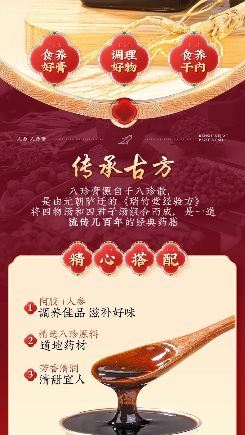 【中國直郵】北京同仁堂 人參阿膠八珍膏 人參滋補膏 補氣養血 調理月經 美容養顏 300g/罐(調理好物)